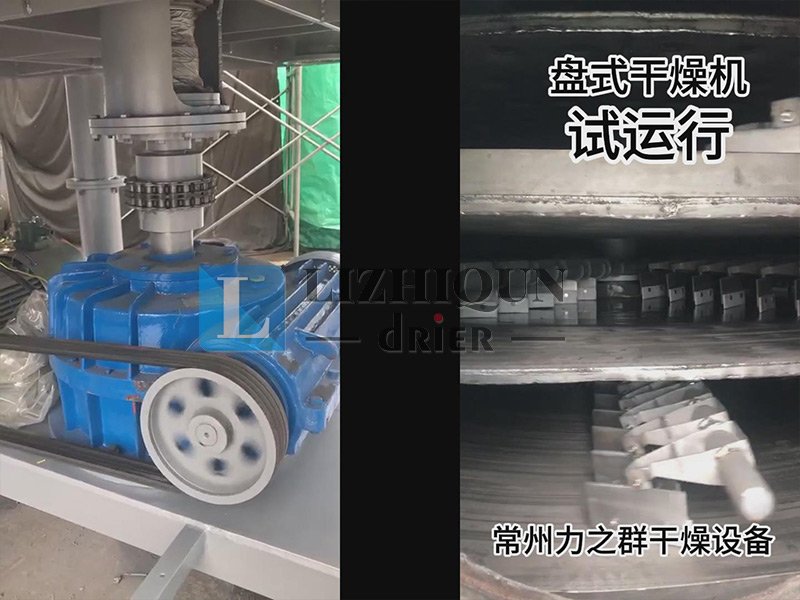 盘式干燥机 试机